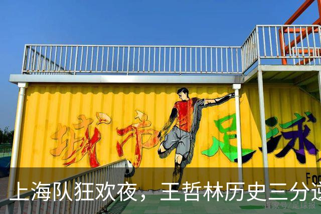 上海队狂欢夜，王哲林历史三分逆袭，拉塞尔错失机会