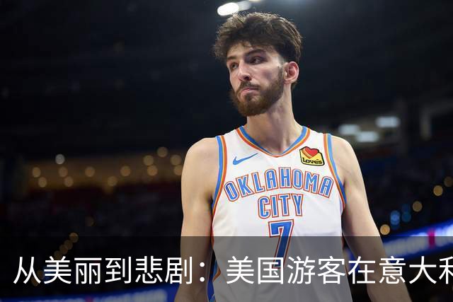 从美丽到悲剧：美国游客在意大利的高山坠落故事
