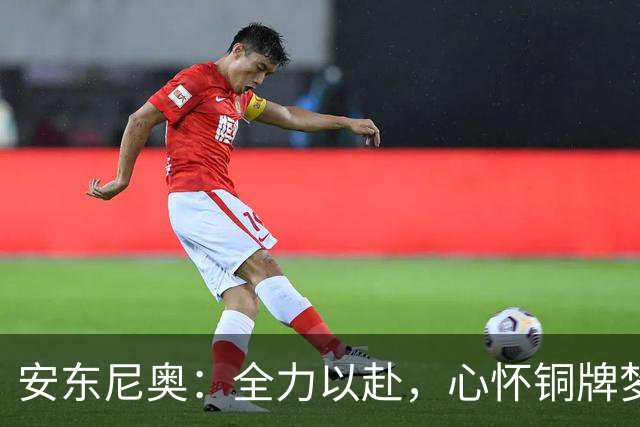 安东尼奥：全力以赴，心怀铜牌梦想，重燃亚运之路