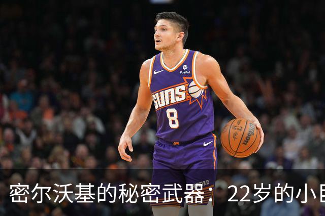 密尔沃基的秘密武器：22岁的小巨人韦尔
