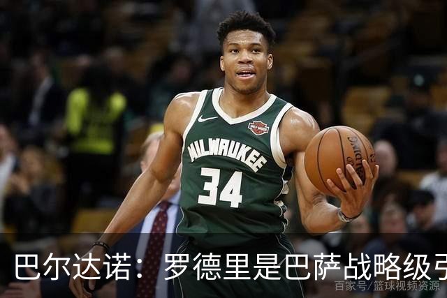 巴尔达诺：罗德里是巴萨战略级引援，皇马错失他损失4000万