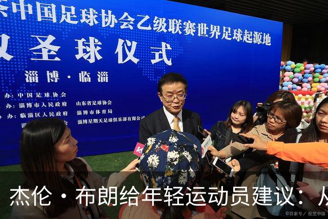 杰伦·布朗给年轻运动员建议：从进联盟第一天就要把钱看好