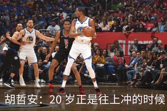 胡哲安：20 岁正是往上冲的时候