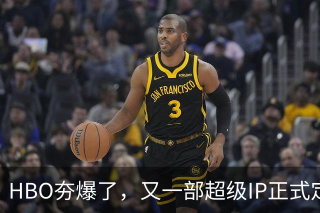 HBO夯爆了，又一部超级IP正式定档！
