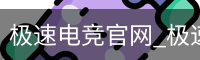 极速电竞官网